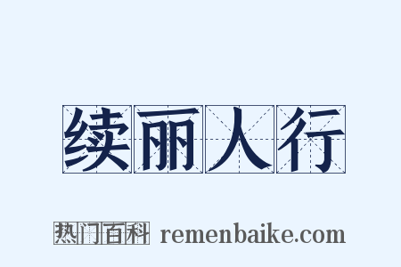 续丽人行是什么意思的图片